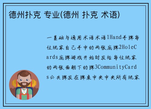 德州扑克 专业(德州 扑克 术语)