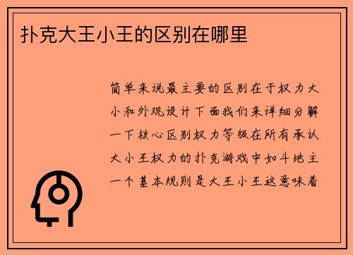 扑克大王小王的区别在哪里